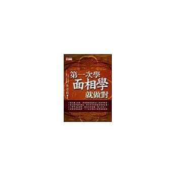第一次学面相学就做对 pdf epub mobi 电子书 下载
