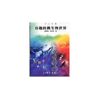 有趣的微生物世界 pdf epub mobi 电子书 下载