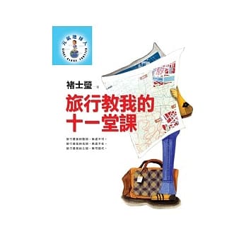 旅行教我的十一堂课 pdf epub mobi 电子书 下载