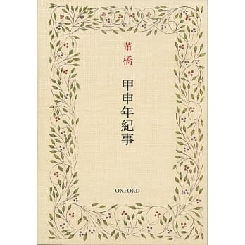 甲申年纪事 pdf epub mobi 电子书 下载