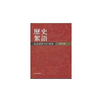 历史絮语：历史文化的教与学 pdf epub mobi 电子书 下载