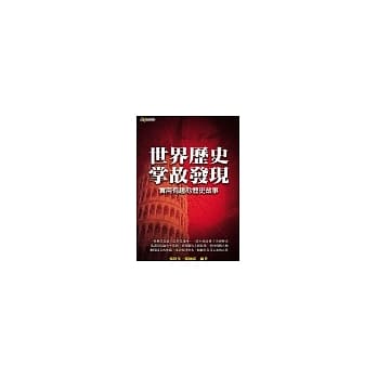 世界历史掌故发现-实用有趣的历史故事 pdf epub mobi 电子书 下载