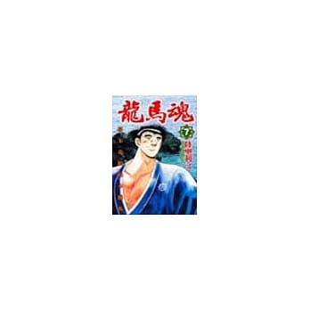 龙马魂 7(完) pdf epub mobi 电子书 下载