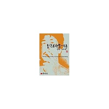 台湾美术家一百年（1905-2005）：潘小侠摄影造像簿 pdf epub mobi 电子书 下载