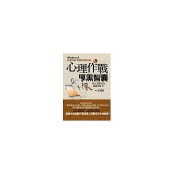 心理作战厚黑智囊：把心机用在赢的地方 pdf epub mobi 电子书 下载
