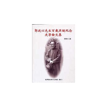 郭廷以先生百岁冥诞纪念史学论文集 pdf epub mobi 电子书 下载