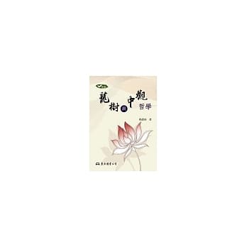 龙树与中观哲学 pdf epub mobi 电子书 下载