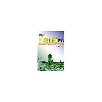 我在凯达格兰等你－2004年320-520抗争纪实 pdf epub mobi 电子书 下载