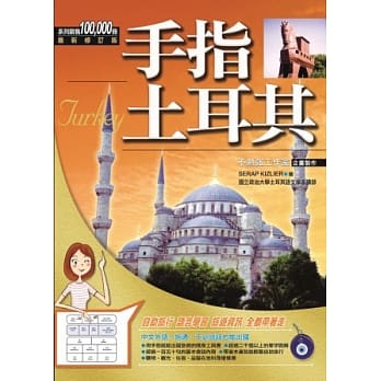 手指土耳其 pdf epub mobi 电子书 下载
