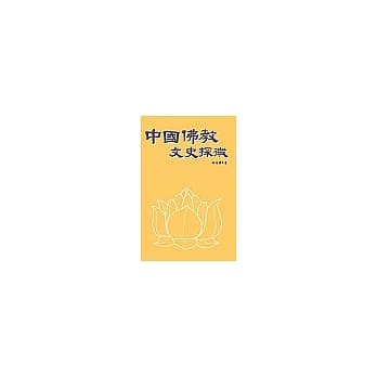 中国佛教文史探微 pdf epub mobi 电子书 下载