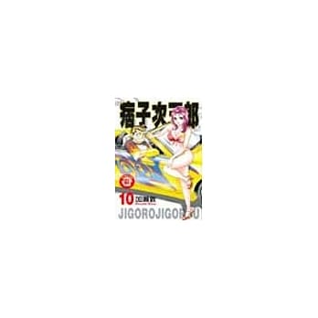 痞子次五郎 10 pdf epub mobi 电子书 下载
