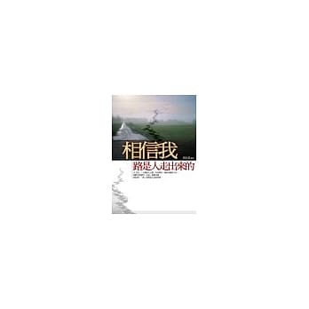 相信我-路是人走出来的 pdf epub mobi 电子书 下载