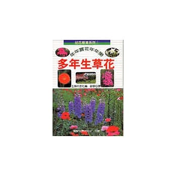 拈花惹草系列(3)多年生草花 pdf epub mobi 电子书 下载
