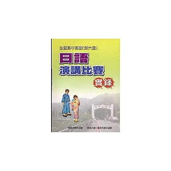 全国高中高职日语演讲比赛实录（第六届）附3VCD pdf epub mobi 电子书 下载