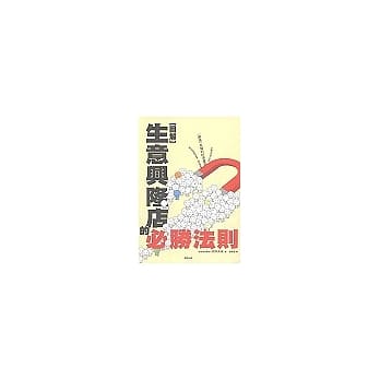 生意兴隆店的必胜法则 pdf epub mobi 电子书 下载