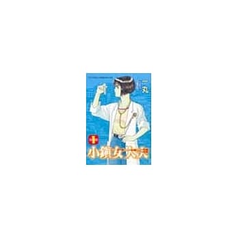 小镇女大夫 1 pdf epub mobi 电子书 下载