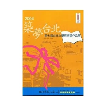 2004筑梦台北-第7届台北文学奖得奖作品集 pdf epub mobi 电子书 下载