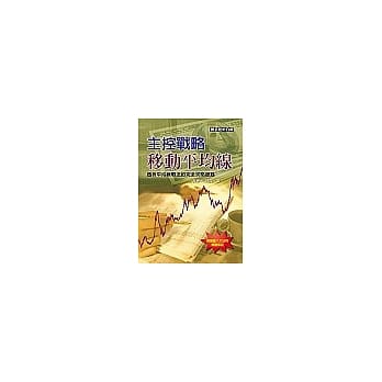 主控战略移动平均线 pdf epub mobi 电子书 下载