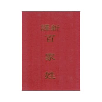 新译百家姓 pdf epub mobi 电子书 下载