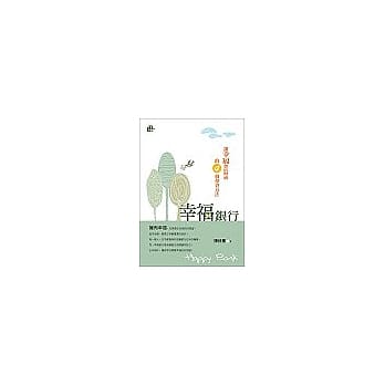 幸福银行：让幸福加倍增值的4个投资方法 pdf epub mobi 电子书 下载