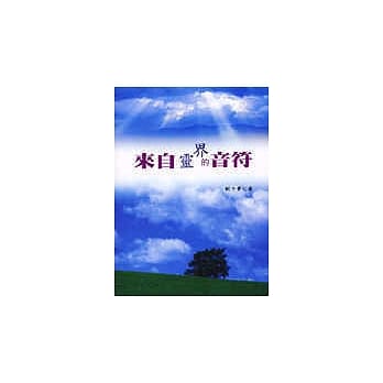 来自灵界的音符 pdf epub mobi 电子书 下载