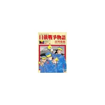 日俄战争物语 11 pdf epub mobi 电子书 下载