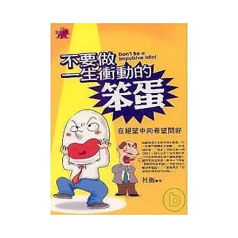 不要做一生冲动的笨蛋：在绝望中向希望问好 pdf epub mobi 电子书 下载