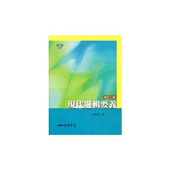 现代逻辑要义(修订二版) pdf epub mobi 电子书 下载