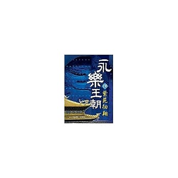 永乐王朝(下卷)紫苑徊翔 pdf epub mobi 电子书 下载