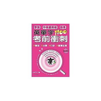 英单字1100考前冲刺(附MP3) pdf epub mobi 电子书 下载