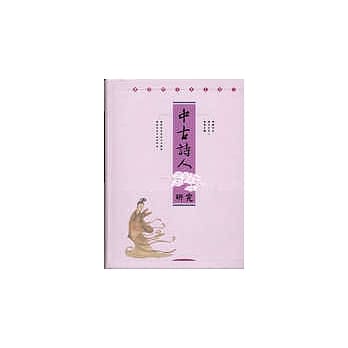 中古诗人研究 pdf epub mobi 电子书 下载