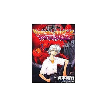 新世纪EVANGELION福音战士(9)普通版 pdf epub mobi 电子书 下载