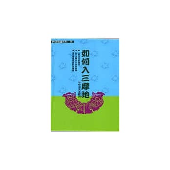 佛法修证系列(20)如何入三摩地 pdf epub mobi 电子书 下载