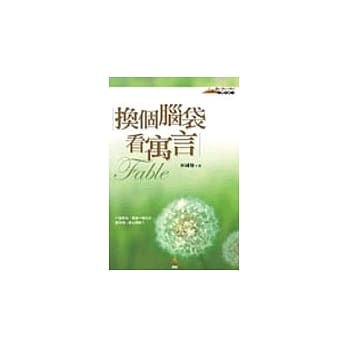 换个脑袋看寓言 pdf epub mobi 电子书 下载