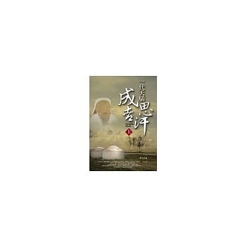 一代天骄成吉思汗《上》 pdf epub mobi 电子书 下载