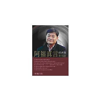 阿福真言_经济篇－台湾经济复甦的最后机会 pdf epub mobi 电子书 下载