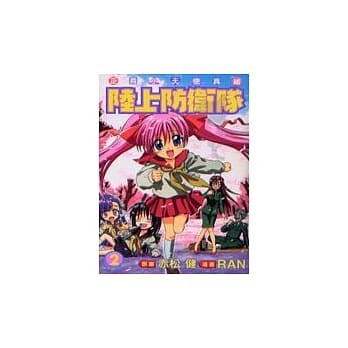 陆上防卫队 2 pdf epub mobi 电子书 下载