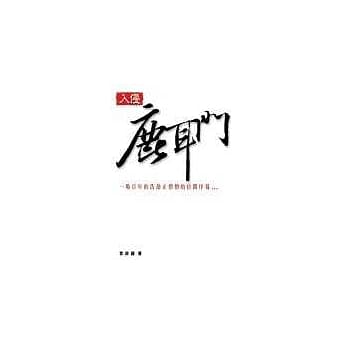 入侵鹿耳门(新版) pdf epub mobi 电子书 下载