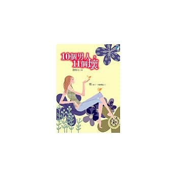 10个男人，11个坏 pdf epub mobi 电子书 下载