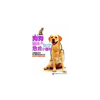 狗狗猫咪急救小百科 pdf epub mobi 电子书 下载