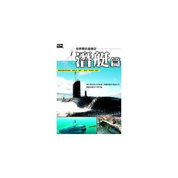 世界军武发展史─潜艇篇 pdf epub mobi 电子书 下载