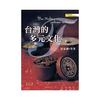 台湾的多元文化 pdf epub mobi 电子书 下载