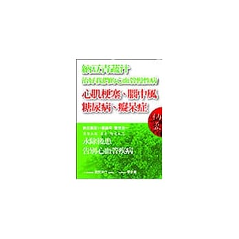 纳豆青蔬汁治好心肌梗塞、脑中风、糖尿病、痴呆症 pdf epub mobi 电子书 下载