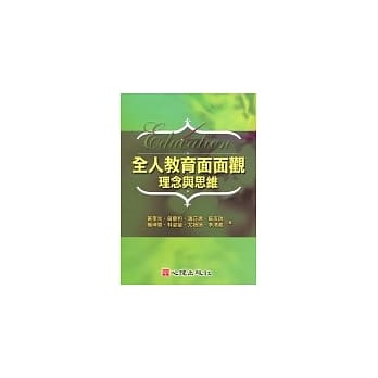 全人教育面面观：理念与思维 pdf epub mobi 电子书 下载
