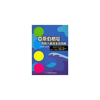 亚斯伯格症：教育人员及家长指南 pdf epub mobi 电子书 下载