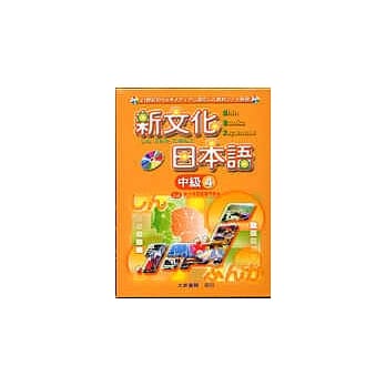 新文化日本语中级4-CD pdf epub mobi 电子书 下载
