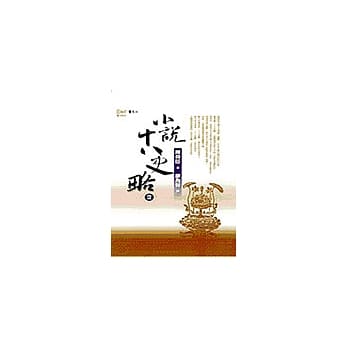 小说十八史略(2) pdf epub mobi 电子书 下载