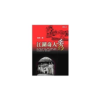 江湖奇人秀 pdf epub mobi 电子书 下载