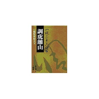 调虎离山(普及版) pdf epub mobi 电子书 下载