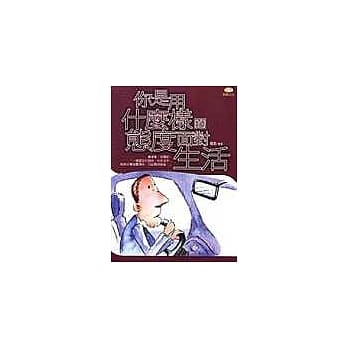 你是用什么样的态度面对生活 pdf epub mobi 电子书 下载